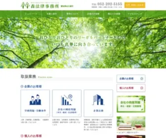 Morilaw-Aichi.com(名古屋の弁護士）) Screenshot