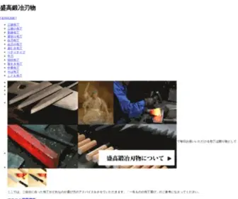 Moritakahamono.com(盛高鍛冶刃物株式会社) Screenshot