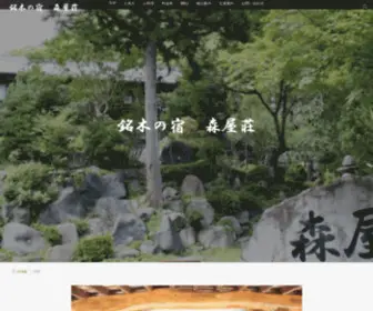 Moriyasou.net(山梨県大月市にある旅館) Screenshot