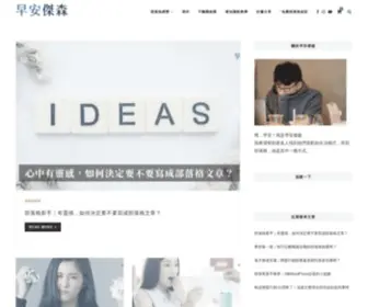 Morningjason.com(早安傑森) Screenshot