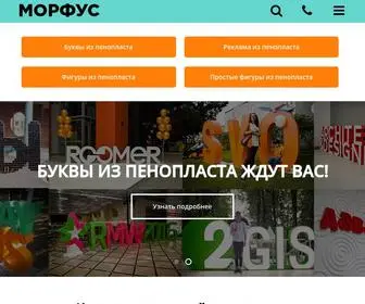 Morphus.ru(Изготовление объемных изделий из пенопласта в Москве) Screenshot