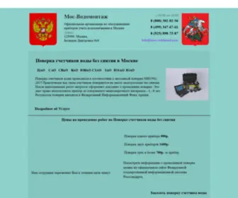 Mos-Vodokanal.com(Официальная поверка счетчиков без снятия) Screenshot