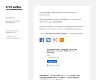 Mosburo.com(Экскурсионное бюро Музея Москвы) Screenshot