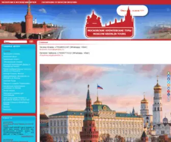 Moscowkremlintours.ru(Экскурсии) Screenshot