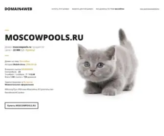 Moscowpools.ru(Купить домен в категории Строительство) Screenshot