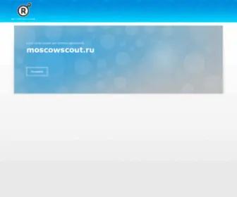 Moscowscout.ru(Клуб) Screenshot