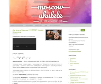 Moscowukulele.ru(Обучение игре на УКУЛЕЛЕ) Screenshot