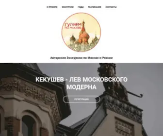 Moscowwalking.ru(Гуляем) Screenshot
