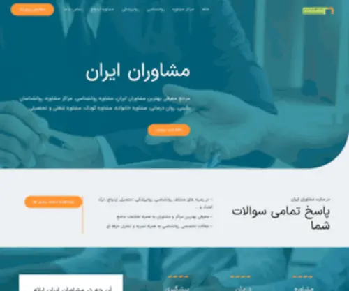Moshaveran-Iran.com(مشاوران ایران) Screenshot