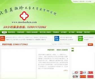 Moshuzhen.com(不孕不育网) Screenshot