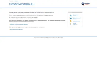 Mosnovostroy.ru(Мосновострой.ру) Screenshot