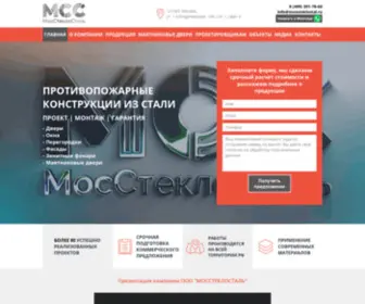 Mossteklostal.ru(Противопожарные металлические и стальные двери окна и перегородки) Screenshot