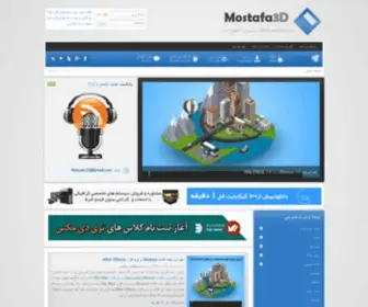 Mostafa3D.ir(وبسایت تخصصی گرافیک سه بعدی و انیمیشن سازی) Screenshot