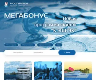 Mosturflot.ru(Речные) Screenshot