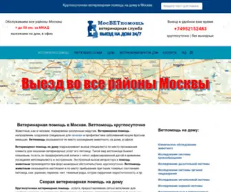 Mosvethelp.ru(Ветеринарная помощь Москва) Screenshot