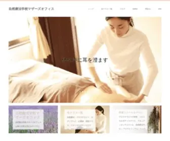 Mothersoffice.co.jp(自然療法学校マザーズオフィス) Screenshot