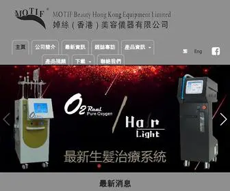 Motifequipment.com.hk(婥絲(香港)美容儀器有限公司) Screenshot