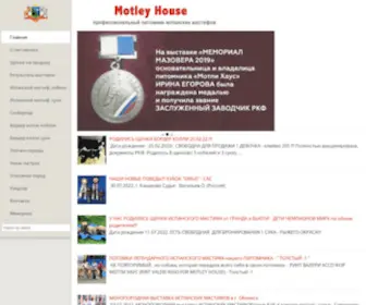 Motleyhouse.ru(Профессиональный питомник испанских мастифов Мотли Хаус) Screenshot