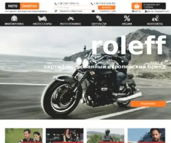 Moto-Shmotka.com.ua(Мотоэкипировка) Screenshot