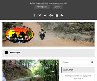 Moto-Travels.ru(мотопутешествия) Screenshot