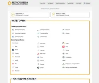 Motocarrello.ru(Сайт Электромобиль для Элона Маска) Screenshot
