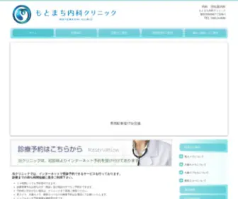 Motocli.com(もとまち内科) Screenshot