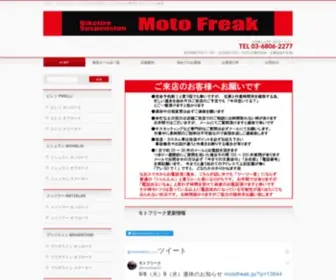 Motofreak.jp(東京都足立区にある激安バイクタイヤ専門店) Screenshot
