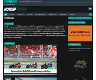 MotogpWorld.net(ข่าวรถแข่ง) Screenshot