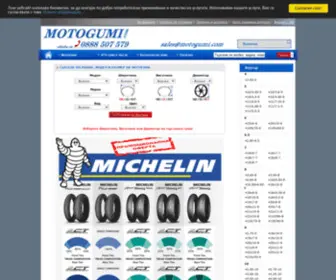 Motogumi.com(Гуми) Screenshot