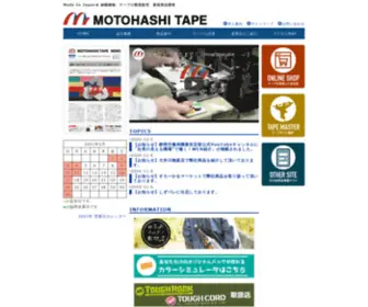 Motohashi-Tape.co.jp(本橋テープは静岡県榛原郡吉田町にある、幅130ミリ以下) Screenshot