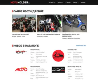 Motoholder.ru(Портал Motoholder) Screenshot