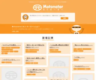 Motonator.com(Motonator(モトネーター)) Screenshot