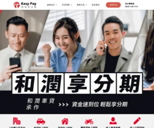 Motopay-Easy.com.tw(和潤享分期) Screenshot