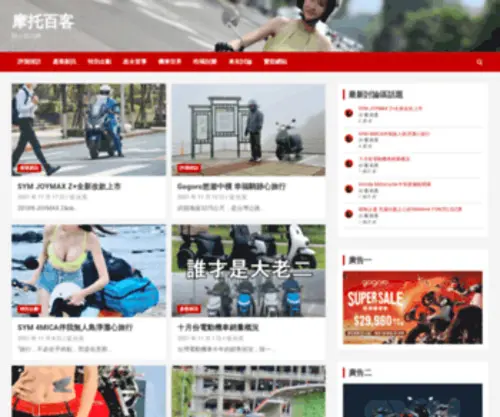 Motorbike.com.tw(TBK鐵駒誌汽機車資訊網) Screenshot