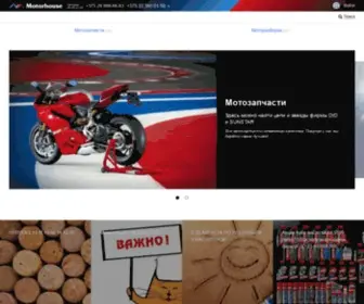 Motorhouse.by(мото магазин) Screenshot