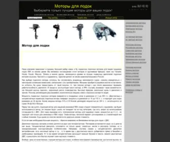 Motorlodke.ru(Подвесные лодочные моторы купить) Screenshot