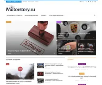Motorstory.ru(Автомобильный) Screenshot