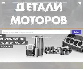 Motorteile.ru(Детали Моторов) Screenshot