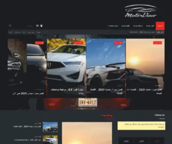 Motorview.net(مراجعة سيارات افضل سيارة 2022) Screenshot