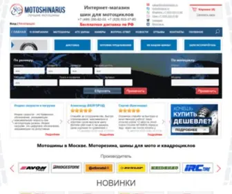 Motoshinarus.ru(Мотошины купить в Москве) Screenshot