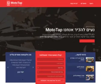 Mototap.co.il(מקבלים הצעת מחיר משלמת לרכב שלך) Screenshot