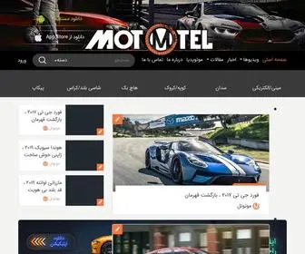 Mototel.ir(بررسی خودرو، مقایسه ماشین، بررسی موتور، ویدئو و اخبار روز) Screenshot