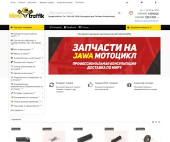 Mototraffik.com.ua(Купить мотозапчасти в Харькове) Screenshot