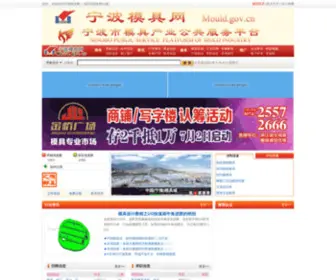 Mould.gov.cn(宁波模具网) Screenshot