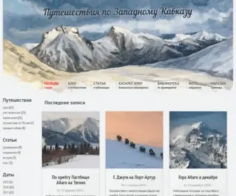 Mountaindreams.ru(Путешествия) Screenshot