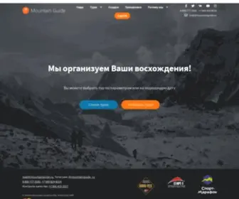 Mountainguide.ru(Организация туров и экспедиций по всему миру) Screenshot