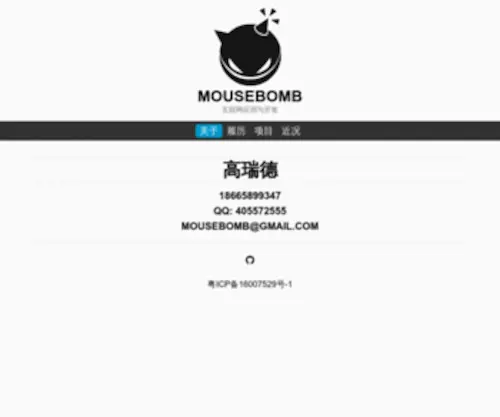 Mousebomb.org(鼠标炸弹(高瑞德)) Screenshot