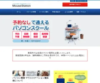 Mousestation.net(横浜関内予約不要パソコン教室、回数無制限) Screenshot