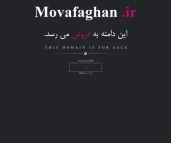 Movafaghan.ir(فروش) Screenshot