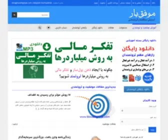 Movafaghyar.com(موفق یار، آموزش موفقیت و ثروتمندیموفق یار) Screenshot